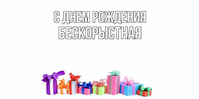 Картинка С днем рождения, Бескорыстная