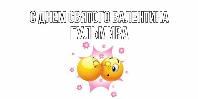 Картинка С днем Святого Валентина, Гульмира
