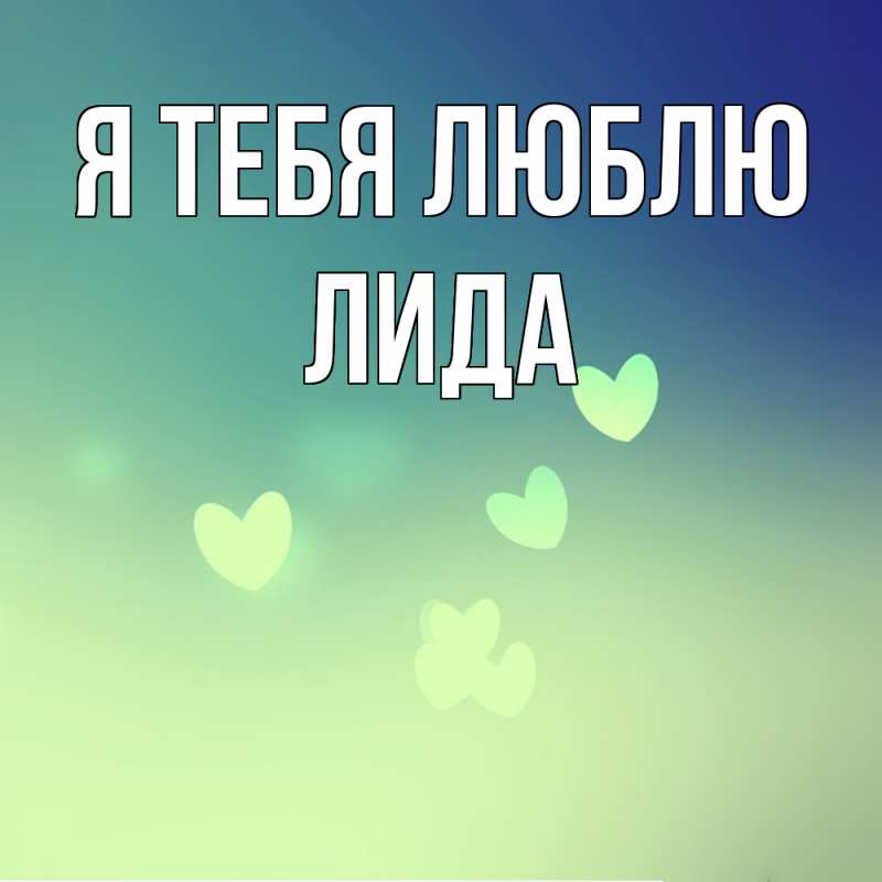 Картинка Я тебя люблю, Лида