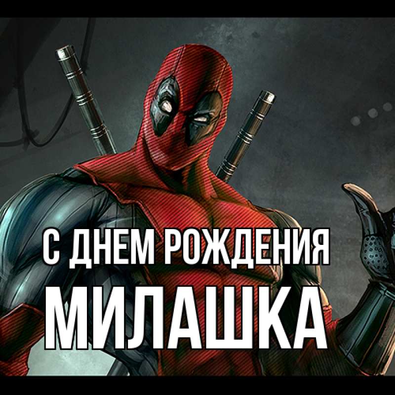 Картинка С днем рождения, Милашка