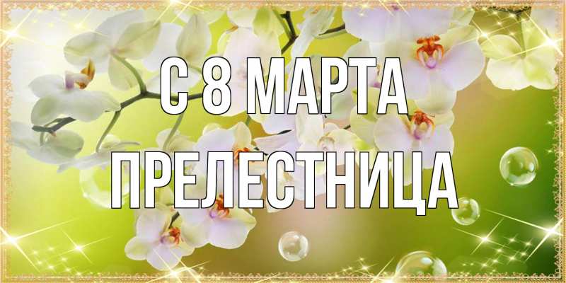 Картинка C 8 МАРТА, Прелестница