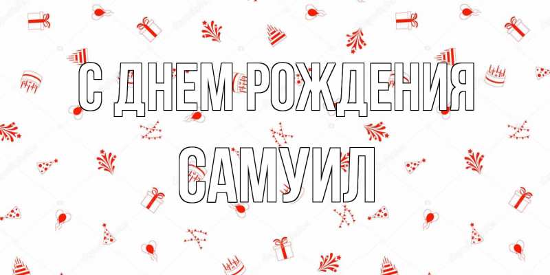 Картинка С днем рождения, Самуил