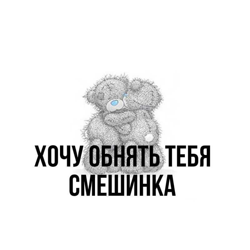 Картинка Хочу обнять тебя, Смешинка