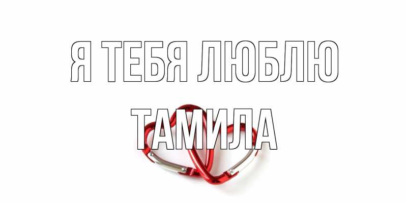Картинка Я тебя люблю, ТАМИЛА