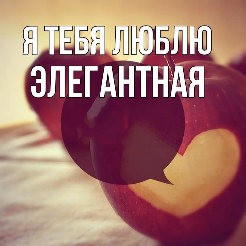Картинка Я тебя люблю, элегантная