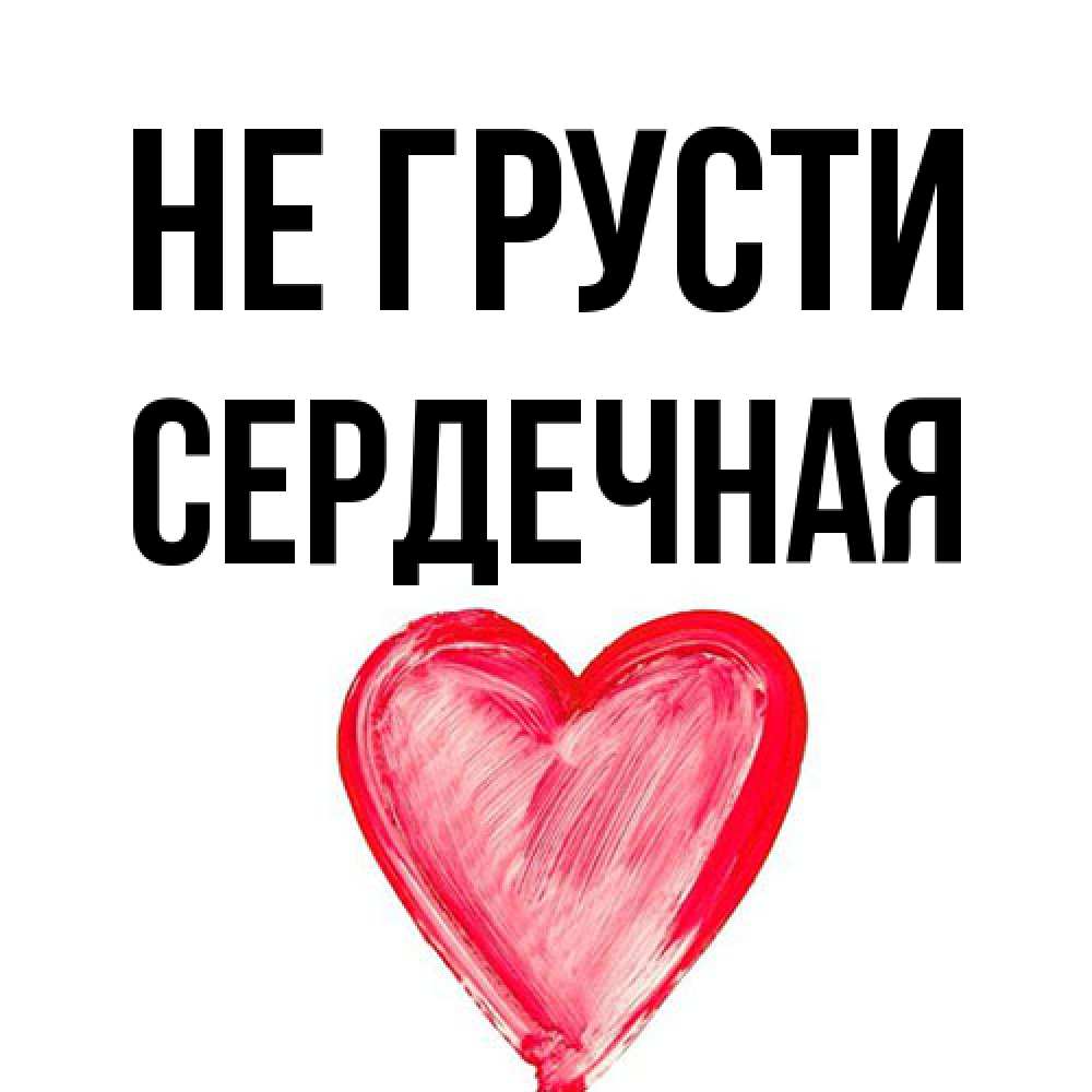 Открытка на каждый день с именем, Сеpдечная Не грусти сердечко Прикольная открытка с пожеланием онлайн скачать бесплатно 