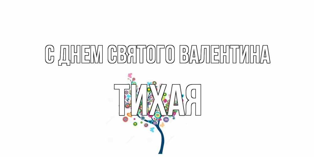 Открытка на каждый день с именем, Тихая С днем Святого Валентина дерево на валентинке Прикольная открытка с пожеланием онлайн скачать бесплатно 