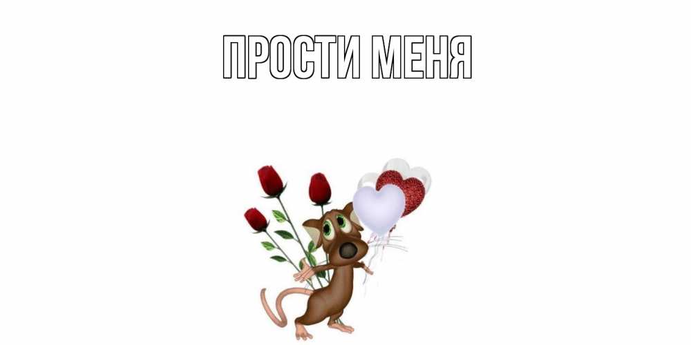 Открытка на каждый день с именем, выберите-имя Прости меня прости Прикольная открытка с пожеланием онлайн скачать бесплатно 