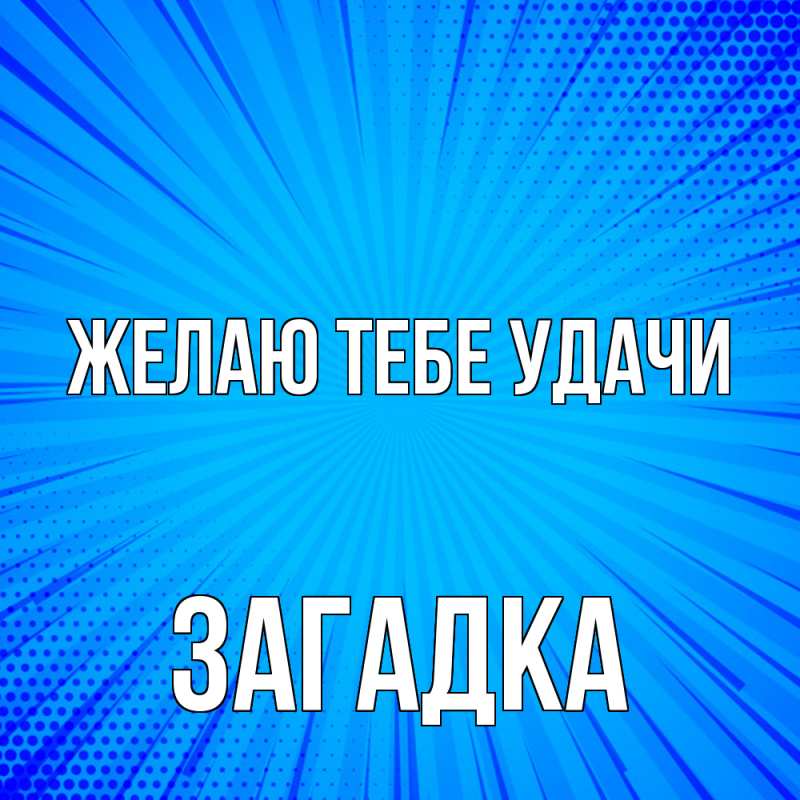 Картинка Желаю тебе удачи, Загадка
