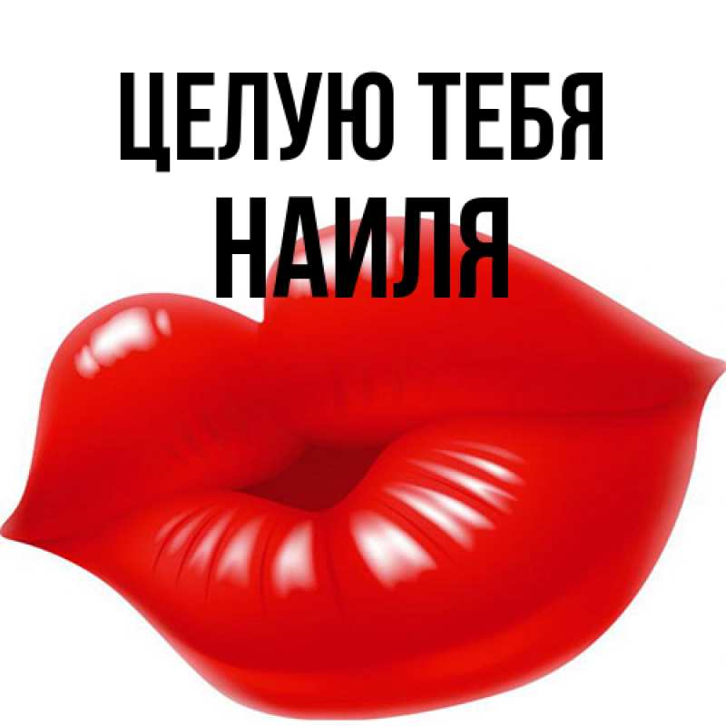 Картинка Целую тебя, Наиля