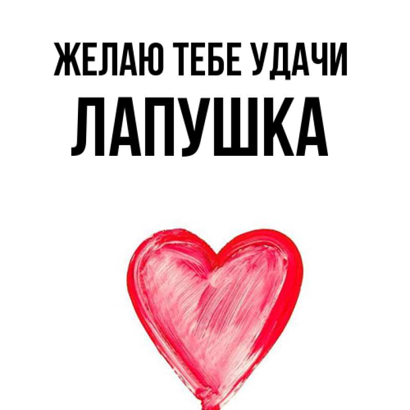 Картинка Желаю тебе удачи, лапушка