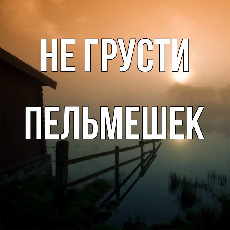 Картинка Не грусти, пельмешек