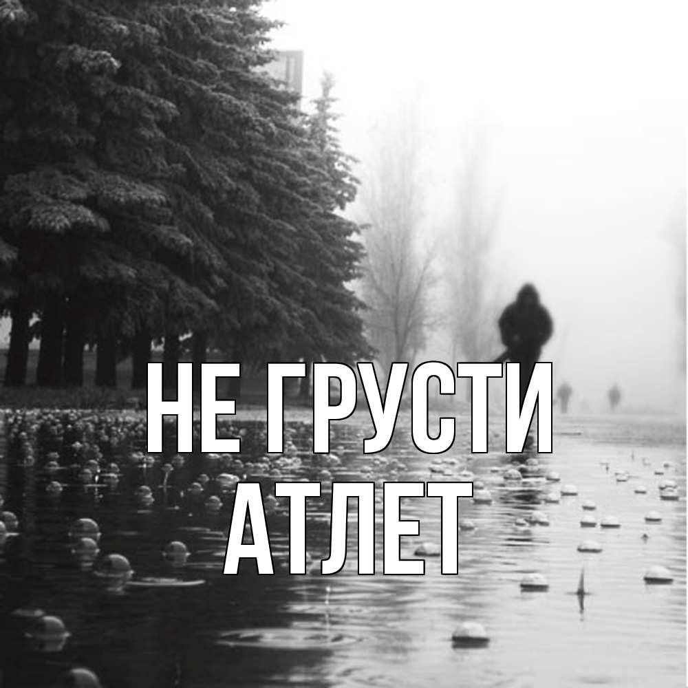 Открытка на каждый день с именем, Атлет Не грусти улица под дождем Прикольная открытка с пожеланием онлайн скачать бесплатно 