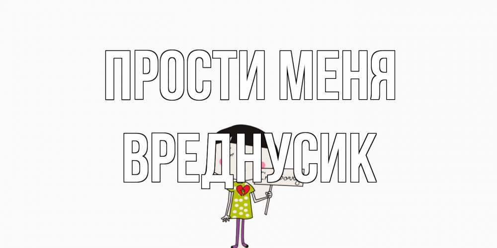 Открытка на каждый день с именем, Вреднусик Прости меня открытки по теме прости меня Прикольная открытка с пожеланием онлайн скачать бесплатно 