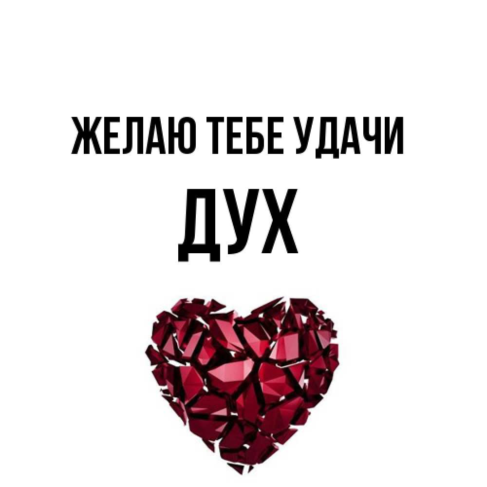 Открытка на каждый день с именем, Дух Желаю тебе удачи бордовое из кристаллов  1 Прикольная открытка с пожеланием онлайн скачать бесплатно 