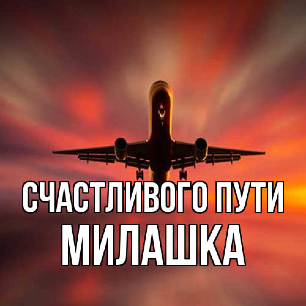 Открытка на каждый день с именем, Милашка Счастливого пути самолет набирает высоту Прикольная открытка с пожеланием онлайн скачать бесплатно 