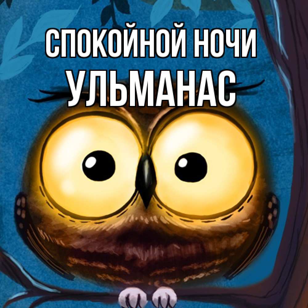 Открытка на каждый день с именем, Ульманас Спокойной ночи большие глаза Прикольная открытка с пожеланием онлайн скачать бесплатно 