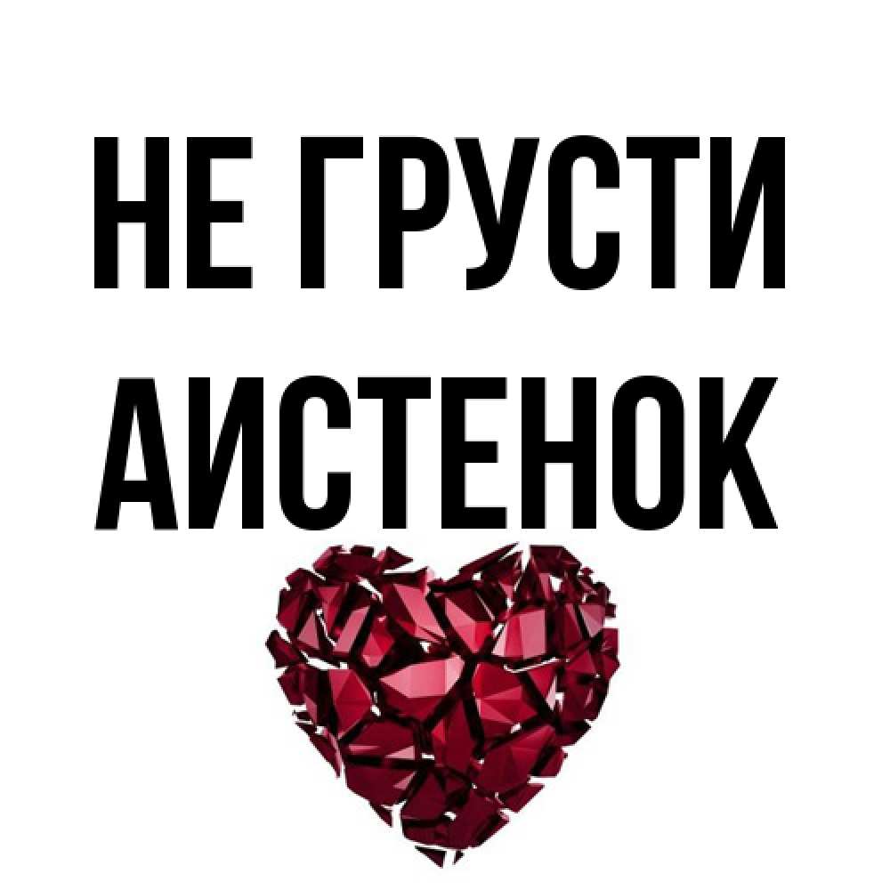Открытка на каждый день с именем, аистенок Не грусти рубиновое сердечко Прикольная открытка с пожеланием онлайн скачать бесплатно 