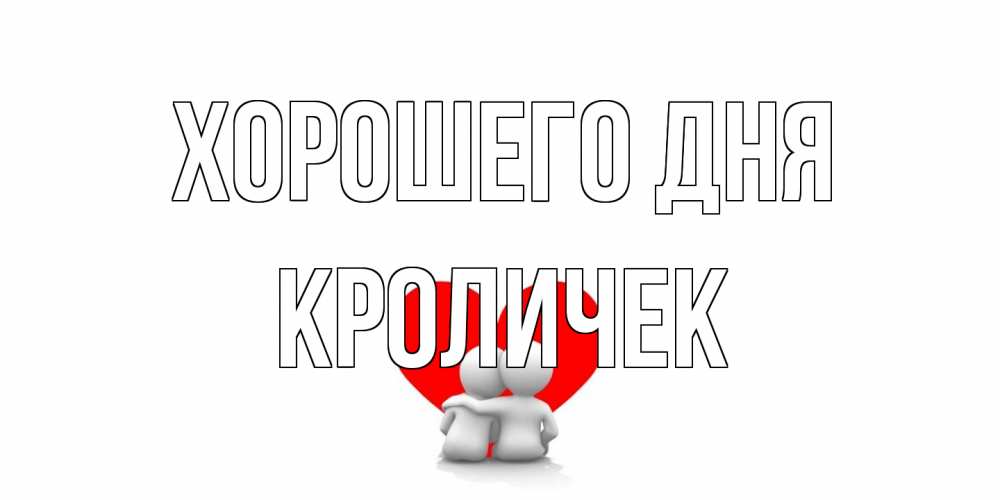 Открытка на каждый день с именем, кроличек Хорошего дня Сердце Прикольная открытка с пожеланием онлайн скачать бесплатно 