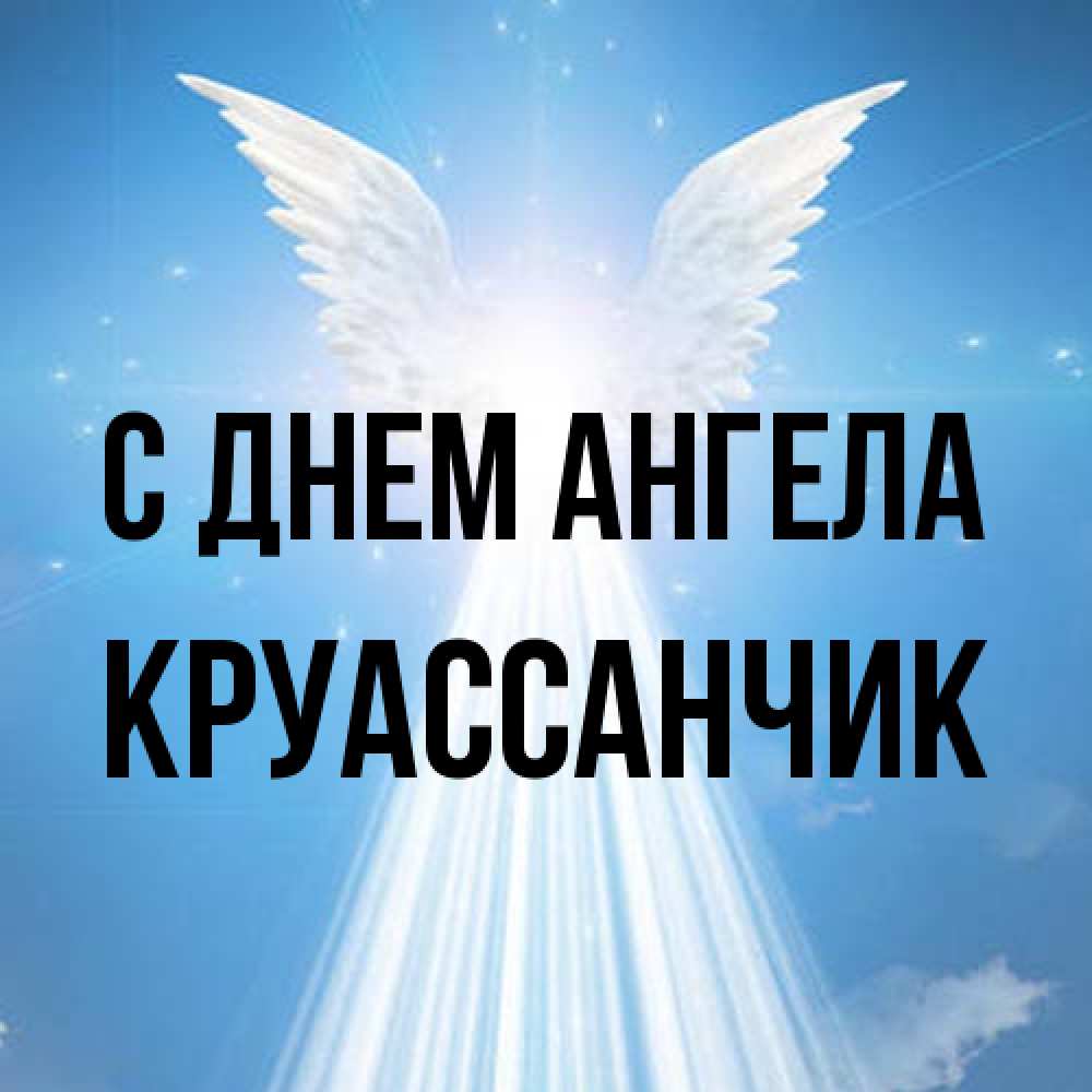 Открытка на каждый день с именем, круассанчик С днем ангела поток света Прикольная открытка с пожеланием онлайн скачать бесплатно 