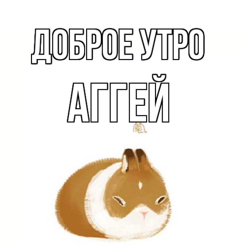 Картинка Доброе утро, Аггей