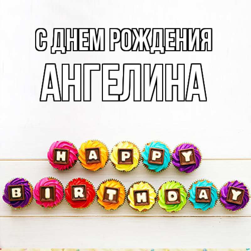 Картинка С днем рождения, Ангелина