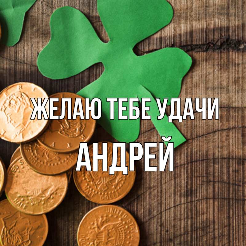 Картинка Желаю тебе удачи, Андрей