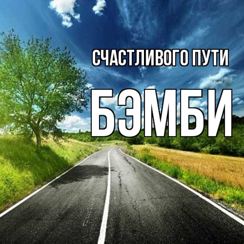 Картинка Счастливого пути, Бэмби