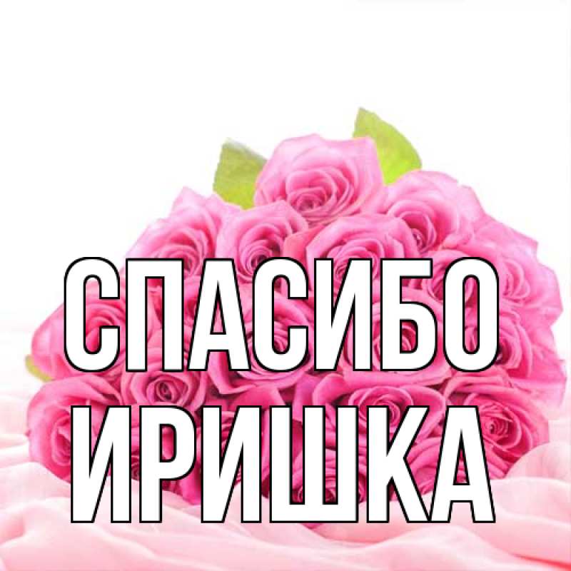 Картинка Спасибо, Иришка