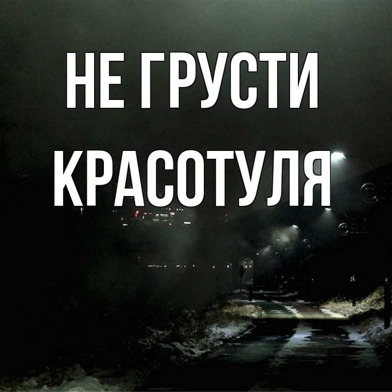 Картинка Не грусти, Красотуля