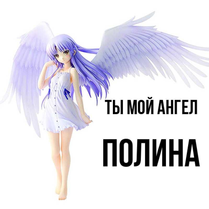 Картинка Ты мой ангел, Полина