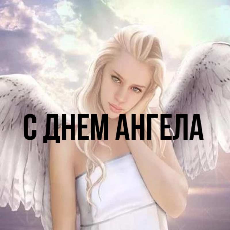 Картинка С днем ангела, 