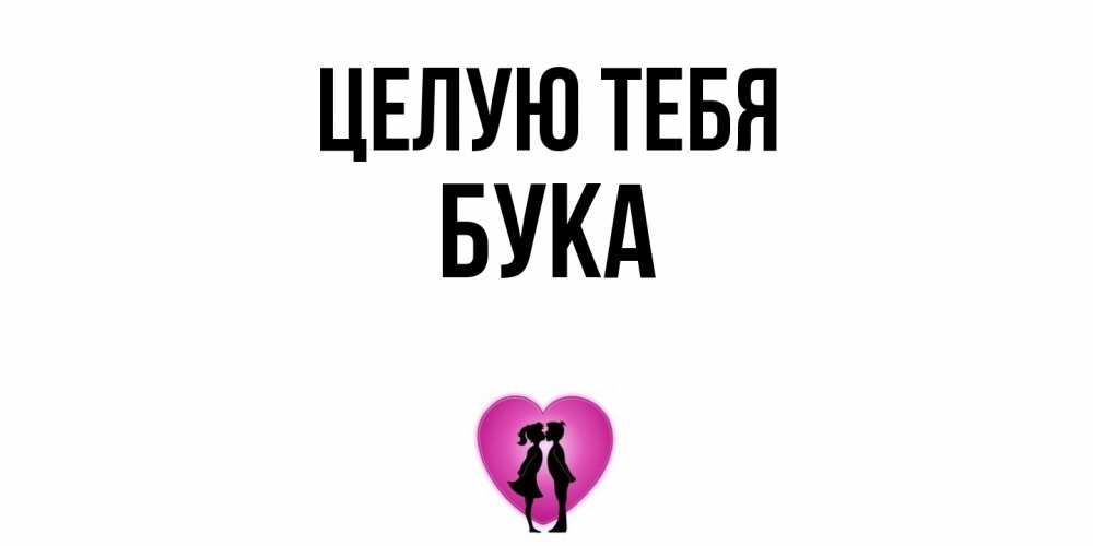 Открытка на каждый день с именем, Бука Целую тебя поцелуй Прикольная открытка с пожеланием онлайн скачать бесплатно 