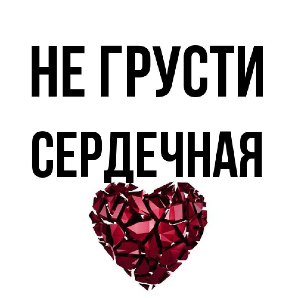 Открытка на каждый день с именем, Сеpдечная Не грусти рубиновое сердечко Прикольная открытка с пожеланием онлайн скачать бесплатно 