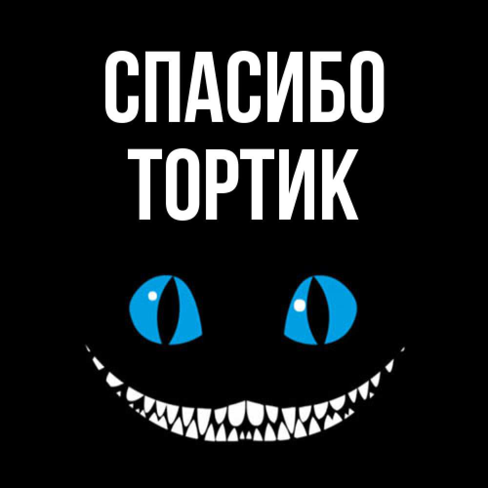 Открытка на каждый день с именем, Тортик Спасибо благодарю от чеширика Прикольная открытка с пожеланием онлайн скачать бесплатно 