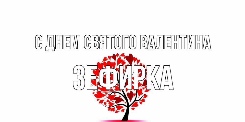 Открытка на каждый день с именем, зефирка С днем Святого Валентина листья на дереве в виде сердца на 14 февраля Прикольная открытка с пожеланием онлайн скачать бесплатно 