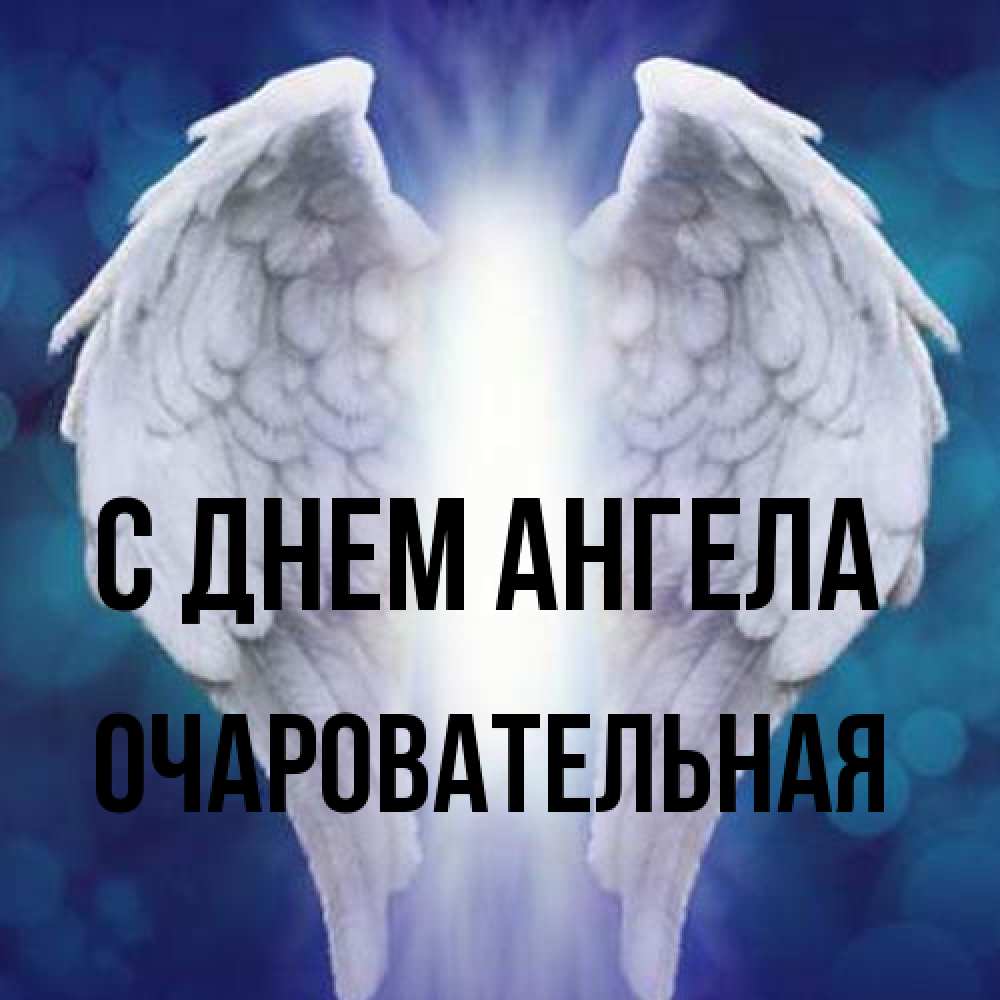Открытка на каждый день с именем, очаровательная С днем ангела синий фон и крылышки Прикольная открытка с пожеланием онлайн скачать бесплатно 