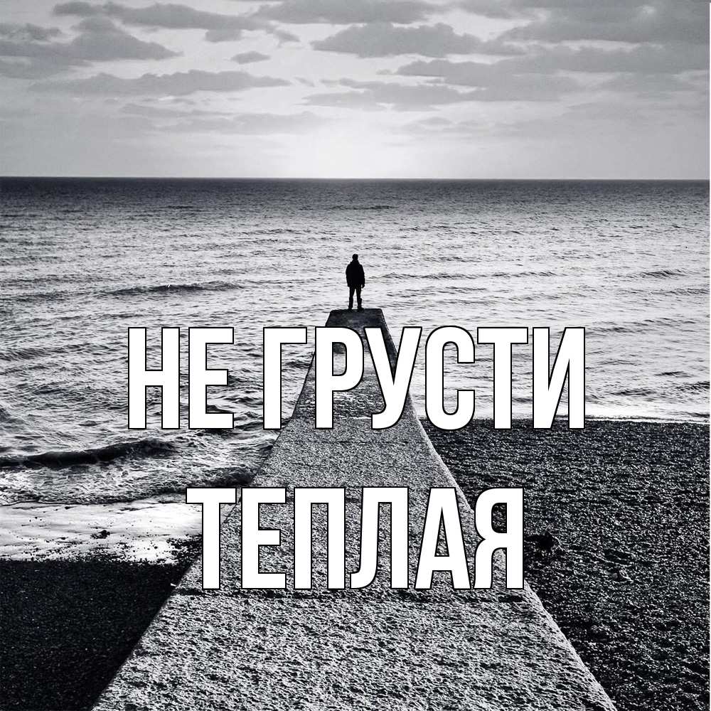 Открытка на каждый день с именем, теплая Не грусти море Прикольная открытка с пожеланием онлайн скачать бесплатно 