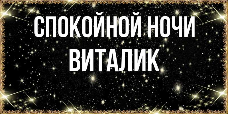 Картинка Спокойной ночи, Виталик