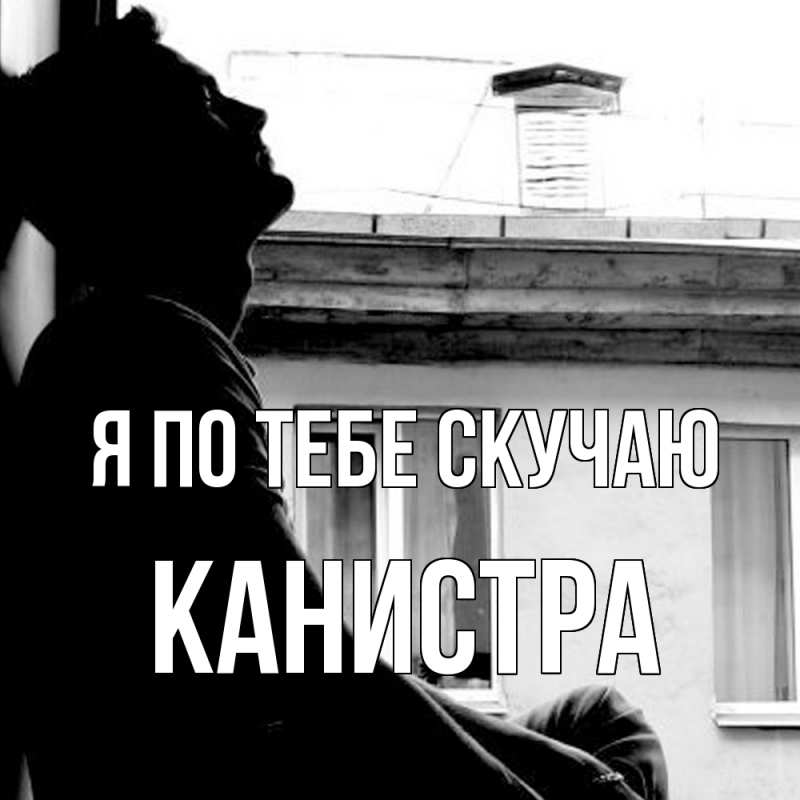 Картинка Я по тебе скучаю, Канистра