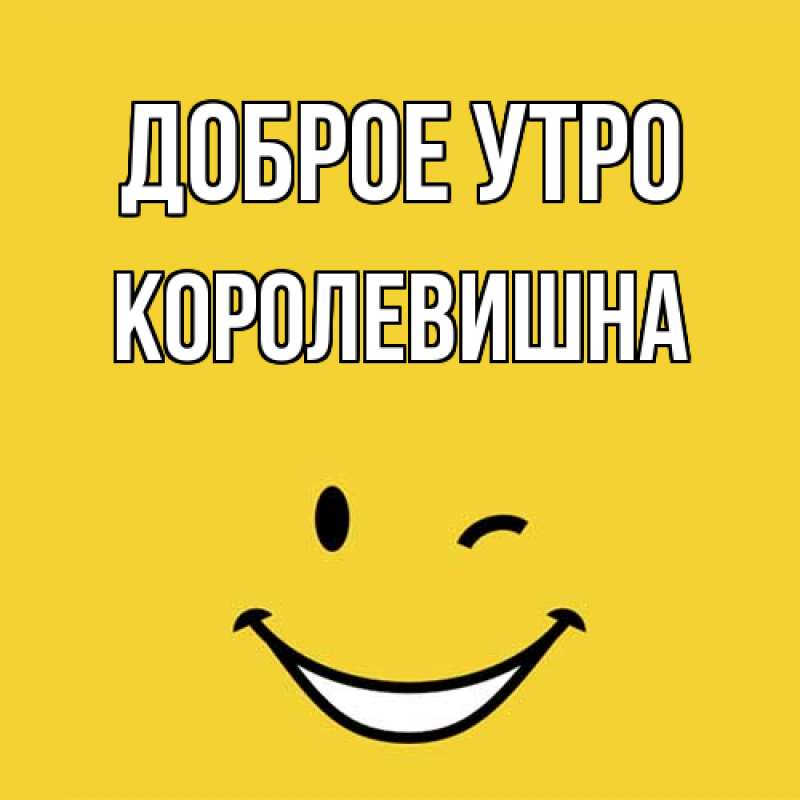 Картинка Доброе утро, Королевишна