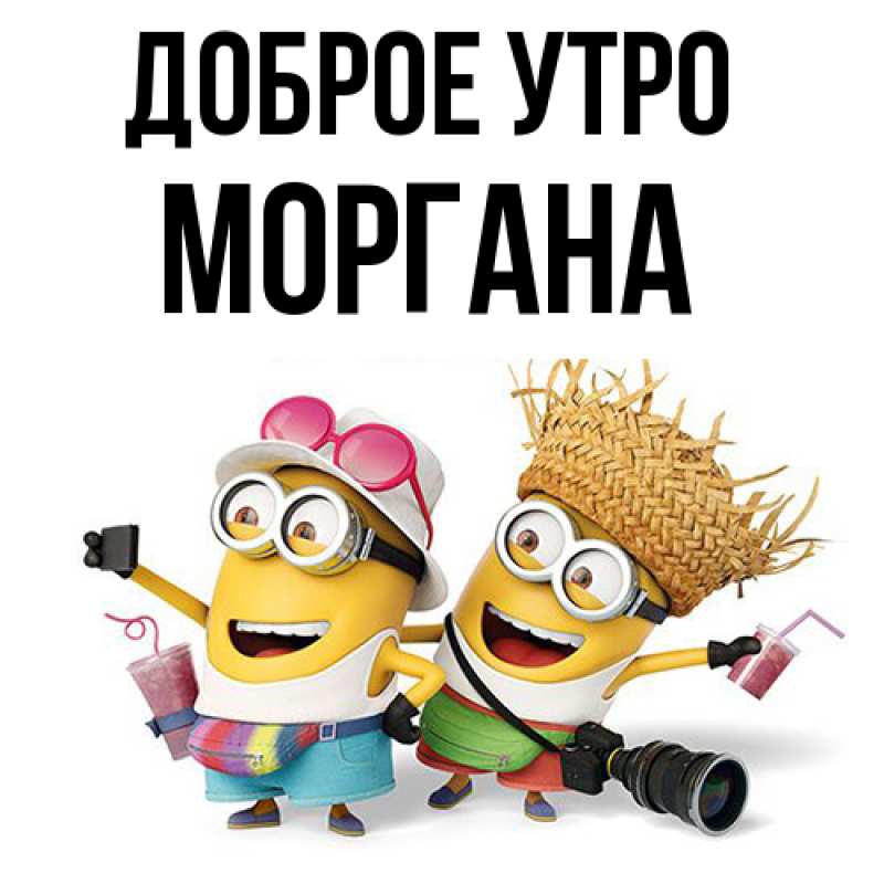 Картинка Доброе утро, Моргана