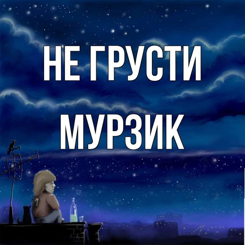 Картинка Не грусти, Мурзик