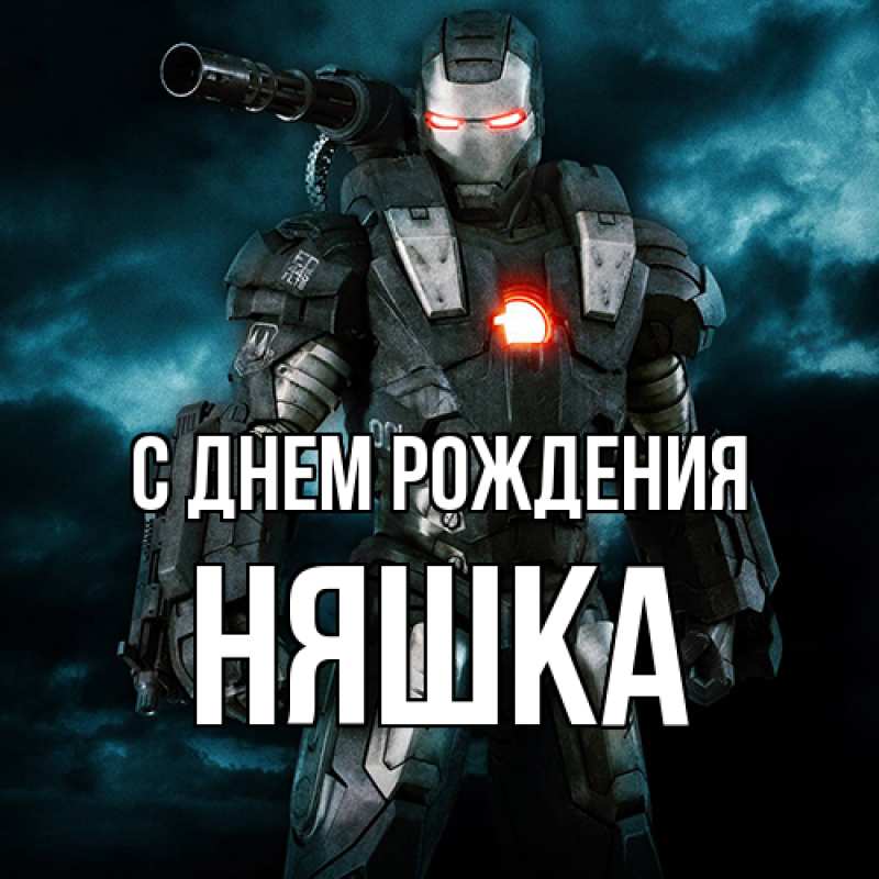 Картинка С днем рождения, Няшка