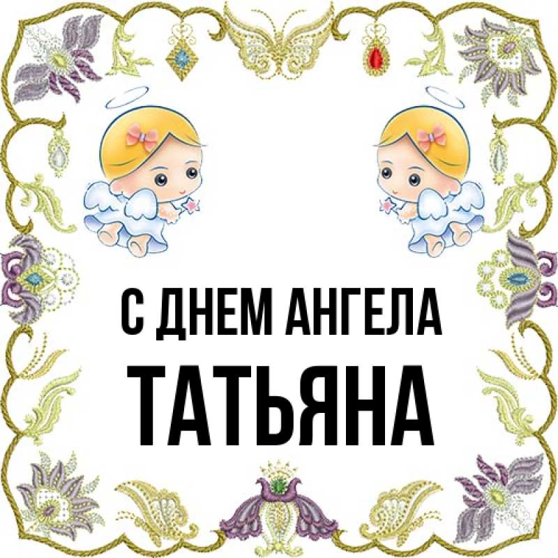 Картинка С днем ангела, Татьяна