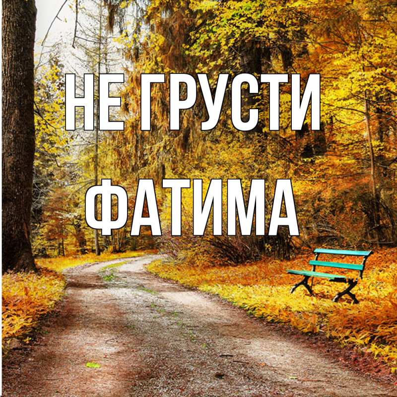 Картинка Не грусти, Фатима