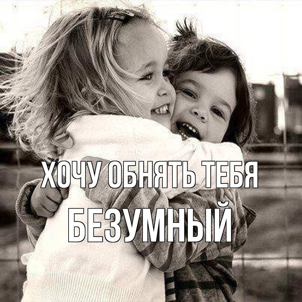 Открытка на каждый день с именем, Безумный Хочу обнять тебя счастливая парочка Прикольная открытка с пожеланием онлайн скачать бесплатно 