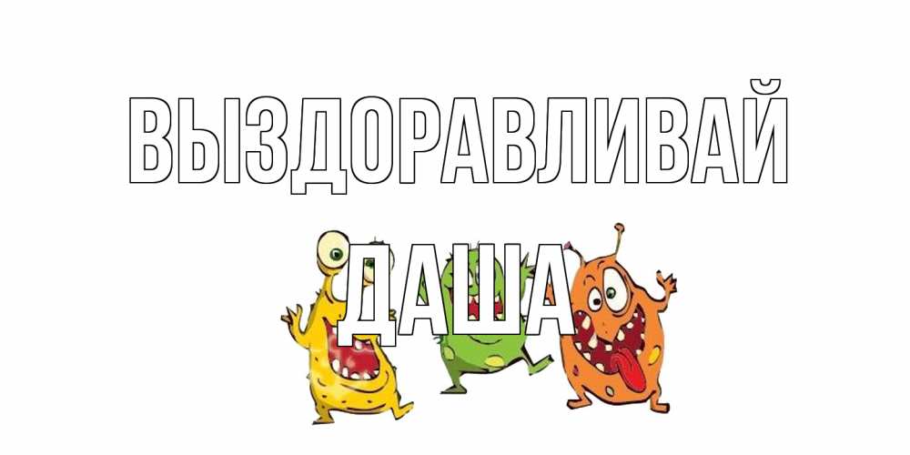 Открытка на каждый день с именем, Даша Выздоравливай бациллы пляшут Прикольная открытка с пожеланием онлайн скачать бесплатно 