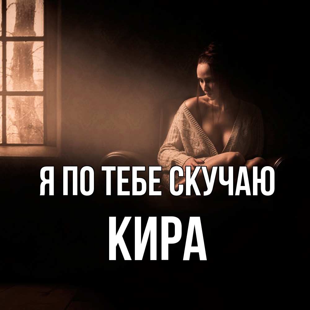 Открытка на каждый день с именем, Кира Я по тебе скучаю приходи в гости ко мне Прикольная открытка с пожеланием онлайн скачать бесплатно 