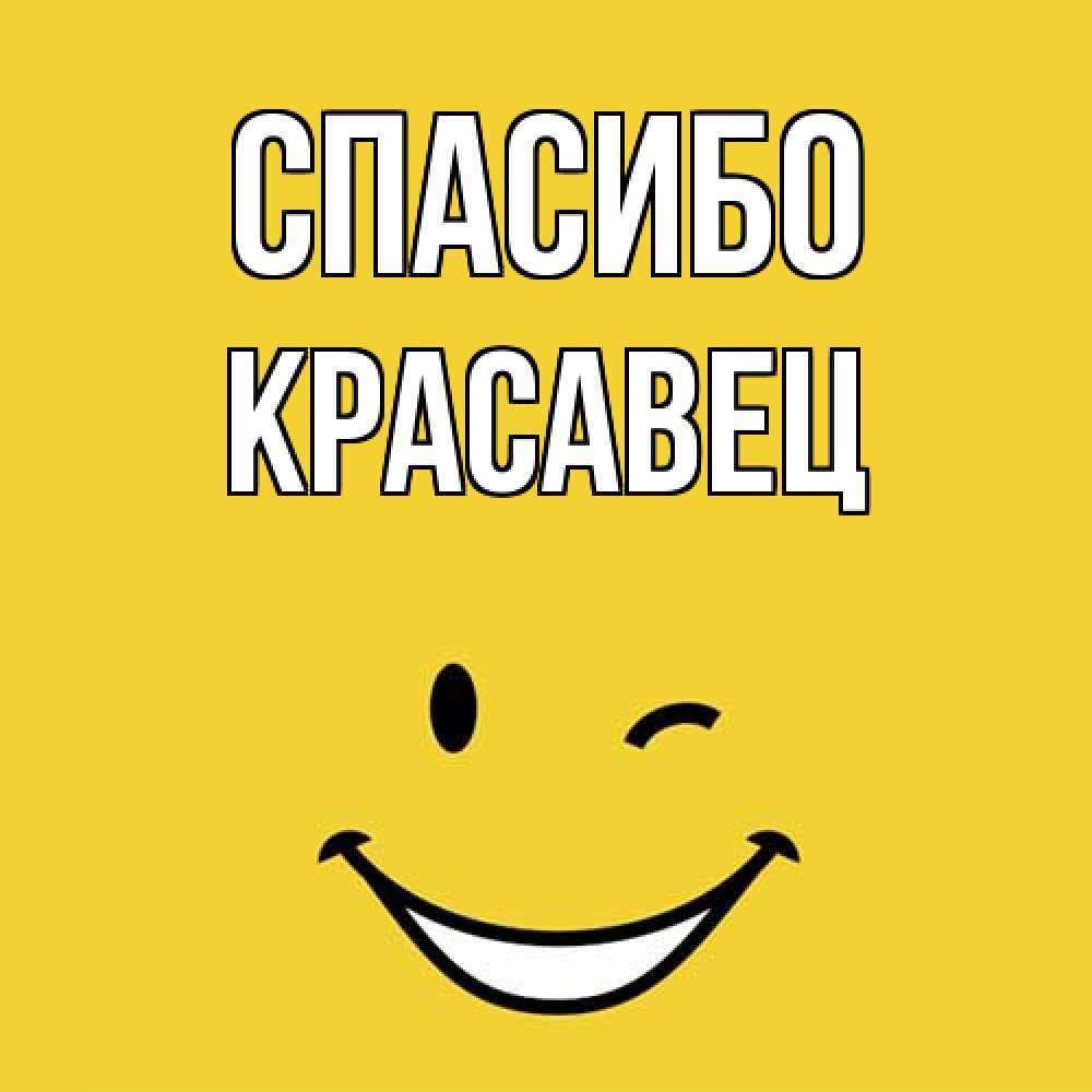 Открытка на каждый день с именем, Красавец Спасибо благодарю и улыбаюсь Прикольная открытка с пожеланием онлайн скачать бесплатно 